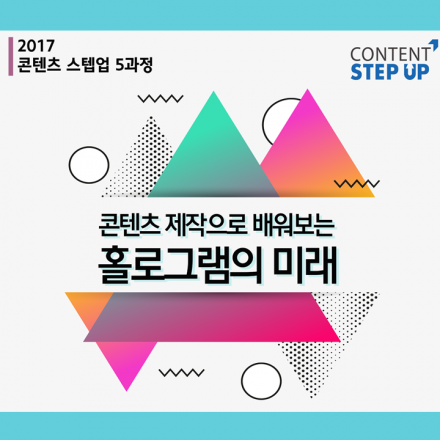 [무료] 콘텐츠진흥원 '콘텐츠 제작으로 배워보는 홀로그램의 미래'
