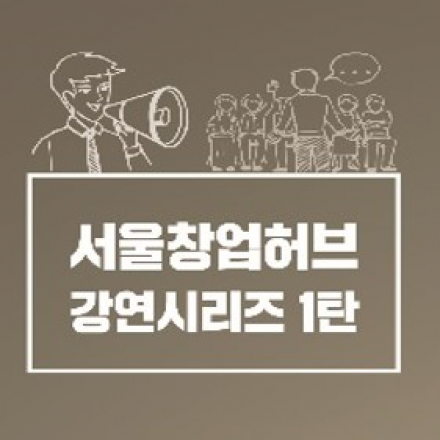 [서울창업허브 강연] 땅을 다져 사람을 짓는 농부, 문주현