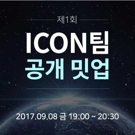 제 1회 ICON Project & Loopchain 소개 Meetup(밋업)