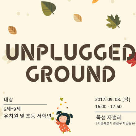 [무료] 세듀랩X큐비코 언플러그드 그라운드