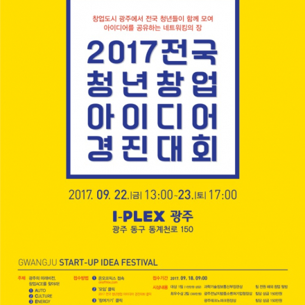 2017 전국 청년 창업 아이디어 경진대회
