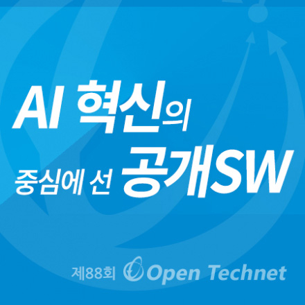[무료][제88회 Open Technet] AI혁신의 중심에 선 공개SW