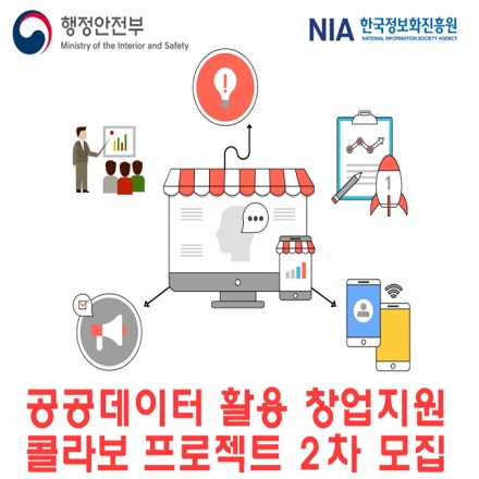 공공데이터 활용 창업지원 콜라보 프로젝트 2차 모집