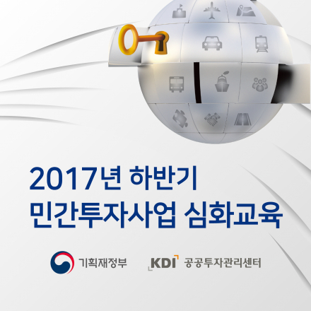 2017년 하반기 민간투자사업 심화교육