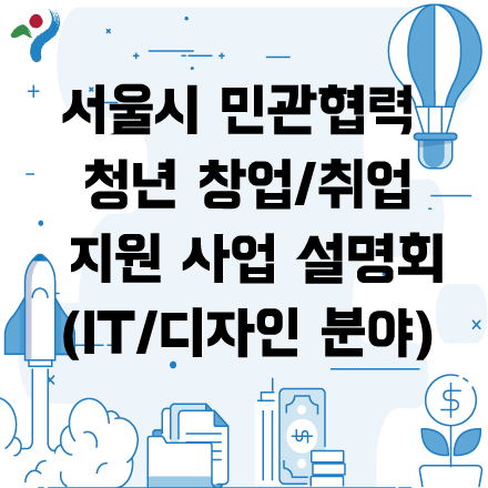 [최종마감] 서울시 청년 취·창업지원 민관협력 지원사업 3차 설명회