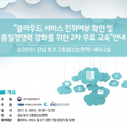 클라우드 서비스 진위여부 확인 및 품질경쟁력 강화를 위한 2차 무료교육(9/20)