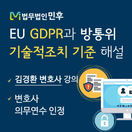 EU GDPR과 방통위 개인정보 기술적·관리적 보호조치 기준 해설