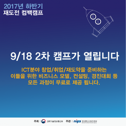 2017 하반기 제2차 재도전 컴백캠프