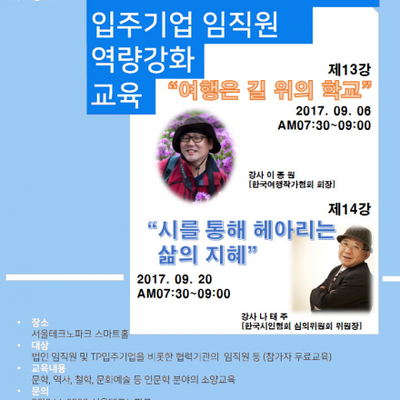 서울TP SmartHouse 입주기업 임직원 역량강화 교육(14강-시를 통해 헤아리는 삶의 지혜)
