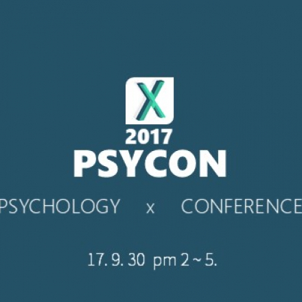 [심리학 X  컨퍼런스] PSYCON 2017 (17.9.30 토요일 오후 2시)
