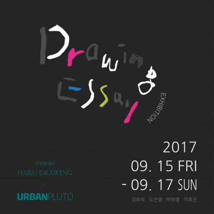 9월의 무료전시 – 꼬망딸레부 하루드로잉 ‘Drawing Essay’ 展