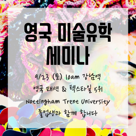영국 미술유학 세미나