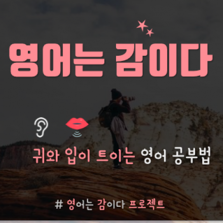 하루 한 문장 영어 외우기 <영감프로젝트> 일일 체험 특강