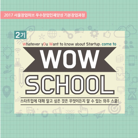 2017 서울창업허브 우수창업인재양성 기본창업과정 'WOW SCHOOL' 2기