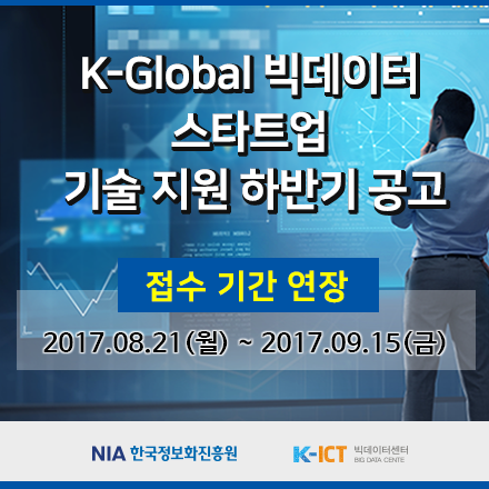 K-Global 빅데이터 스타트업 기술지원 하반기 공모