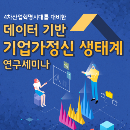 데이터 기반 기업가정신 생태계 연구세미나