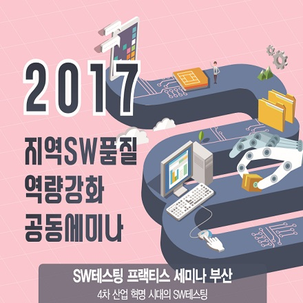 2017년 지역SW품질역량강화 공동 세미나(SW테스팅 프랙티스 세미나 부산)