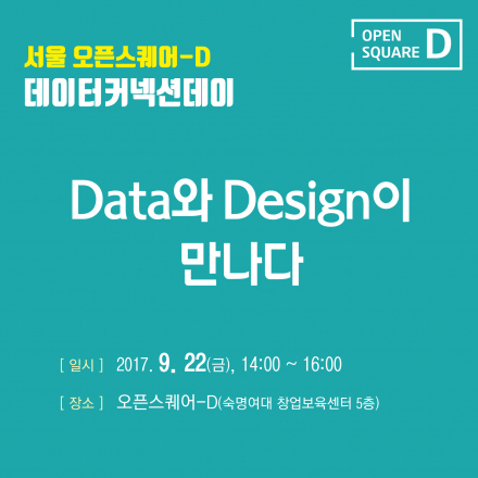 제8차 서울 오픈스퀘어-D 커넥션데이 "Data와 Design이 만나다"