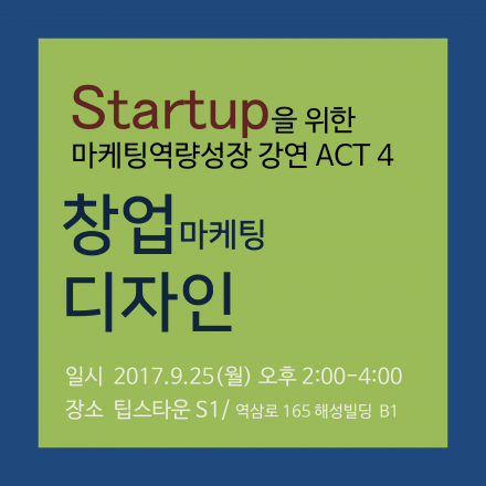 스타트업 마케팅 역량 성장 프로젝트 Act 4, 창업마케팅디자인