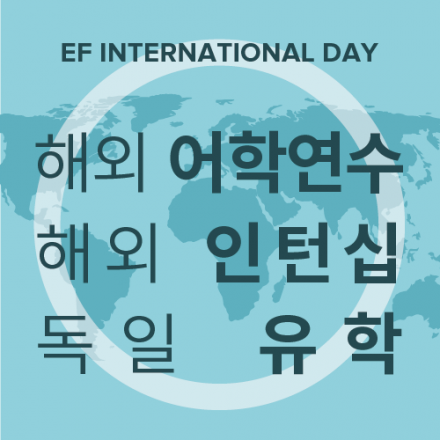 EF International Day "해외 어학연수/인턴십/독일 유학 박람회" (10/20-21)