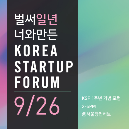 [코리아스타트업포럼] 1주년 기념 포럼(9/26)