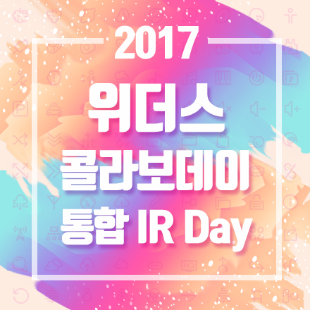 위더스 콜라보데이-통합IR Day