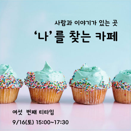 온전하게 나답게 사는 법_나를 찾는 카페 6차