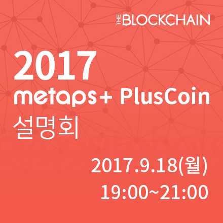 미탭스플러스 플러스코인 사업설명회