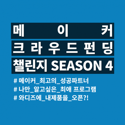 [기술기반 제품] 메이커 크라우드펀딩 챌린지 시즌4 모집중