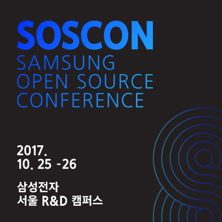 삼성 오픈소스 컨퍼런스 2017