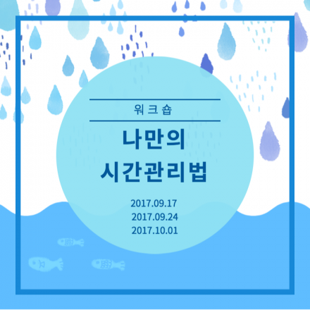 나만의 시간관리법 워크숍