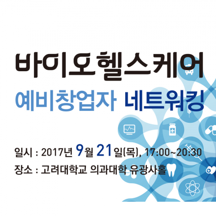 바이오헬스 예비창업자 네트워킹