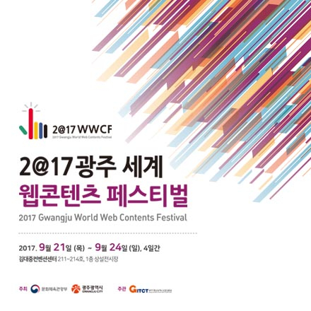 2017 광주 세계 웹콘텐츠 페스티벌 <웹콘텐츠 서밋>