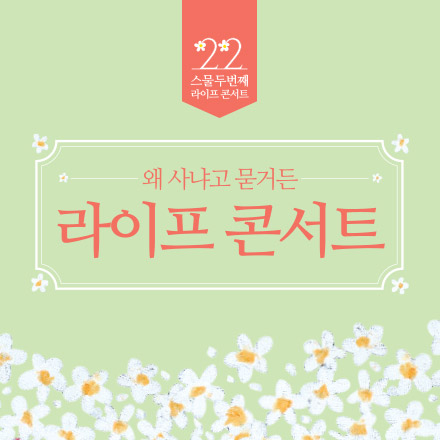 [무료초대] 라이프콘서트 