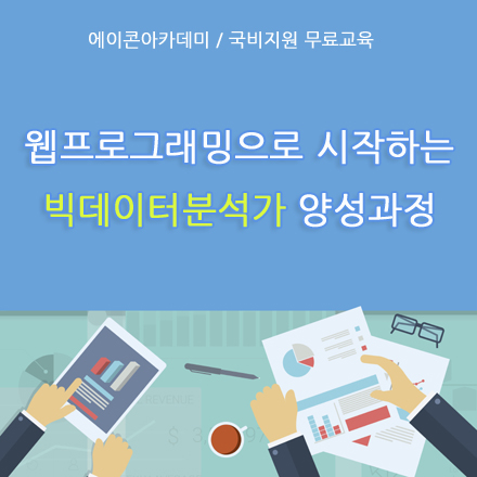 웹프로그래밍으로 시작하는 빅데이터분석가 양성과정