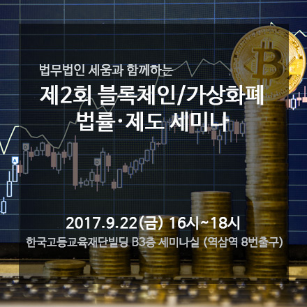 [법무법인 세움] '제2회 블록체인/가상화폐 법률·제도 세미나'