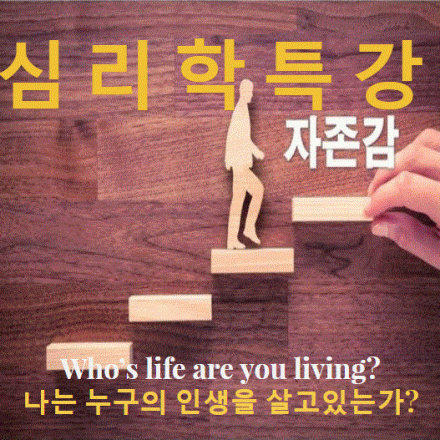 자존감 심리학 특강 [나는 누구의 인생을 살고있는가?]