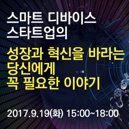 스마트 디바이스 스타트업에 꼭 필요한 이야기