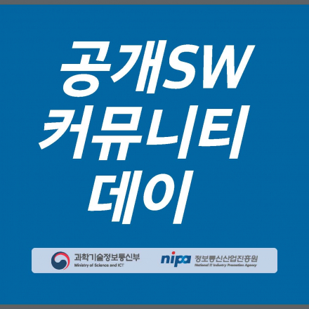 제1회 공개SW 커뮤니티데이 - 공개SW와 함께하는 클라우드