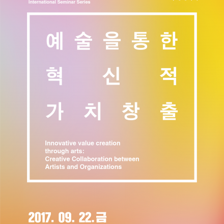 한국예술인복지재단 국제세미나 : 예술을 통한 혁신적 가치창출