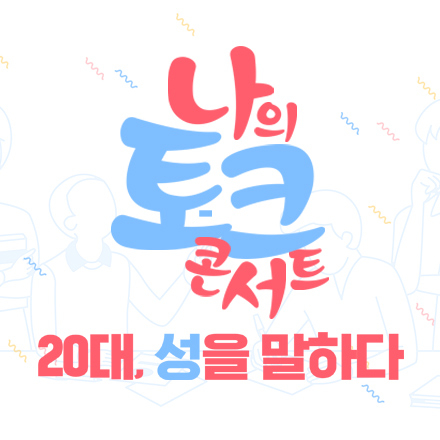 [무료] 나의 토크콘서트 - 20대, 성을 말하다