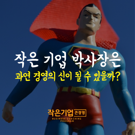 [코칭] 김우정의 작은 기업 큰 경영 (V1.0 beta)