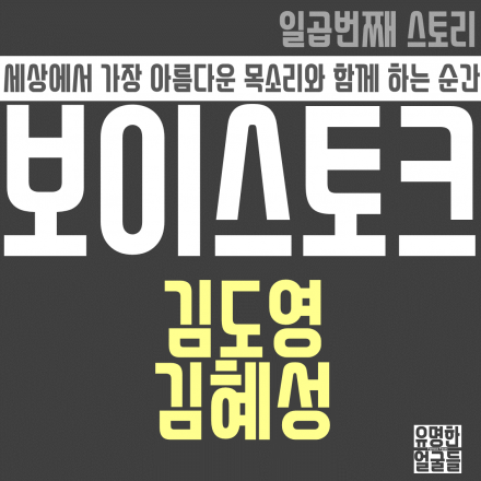 보이스토크 7회 / 김혜성 김도영 성우편