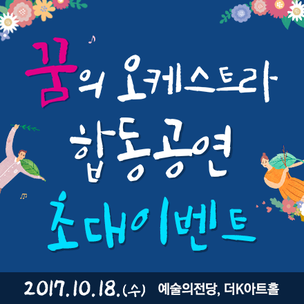 2017 꿈의 오케스트라 합동공연