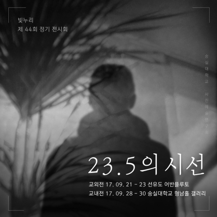 9월의 무료전시 – 빛누리 제44회 정기 전시회 ‘23.5의 시선’