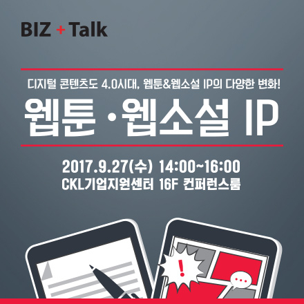 [9월 BIZ+Talk] 디지털 콘텐츠도 4.0시대, 웹툰&웹소설 IP