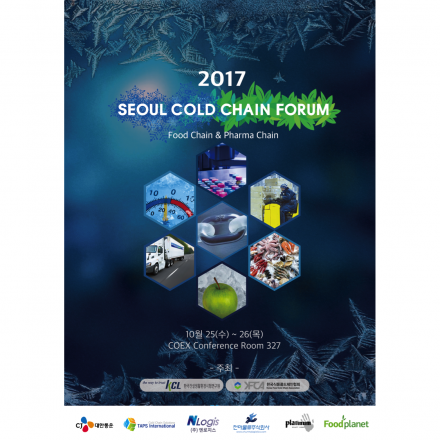 2017 서울콜드체인포럼
