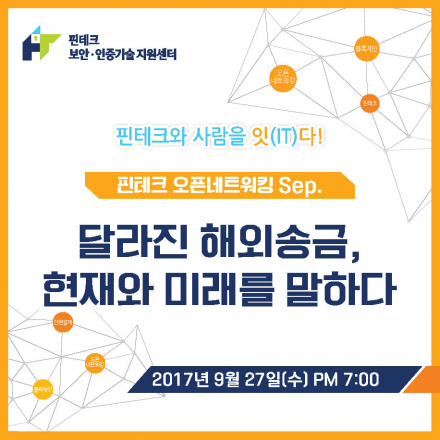 [KISA핀테크] 오픈네트워킹Sep. "달라진 해외송금, 현재와 미래를 말하다"