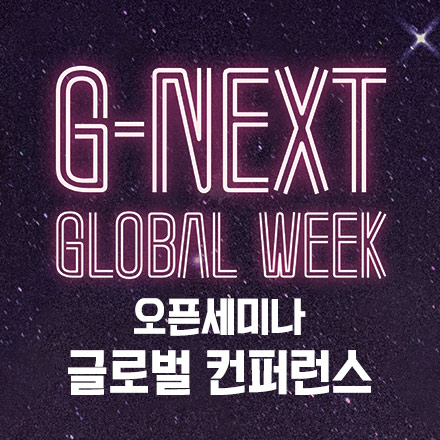 G-NEXT Global Week 오픈세미나 글로벌 컨퍼런스 사전신청