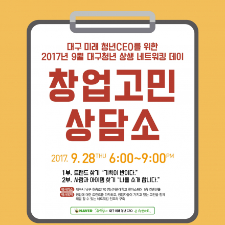 2017년 9월 대구청년 상생 네트워킹 데이(부제 : 창업고민상담소)